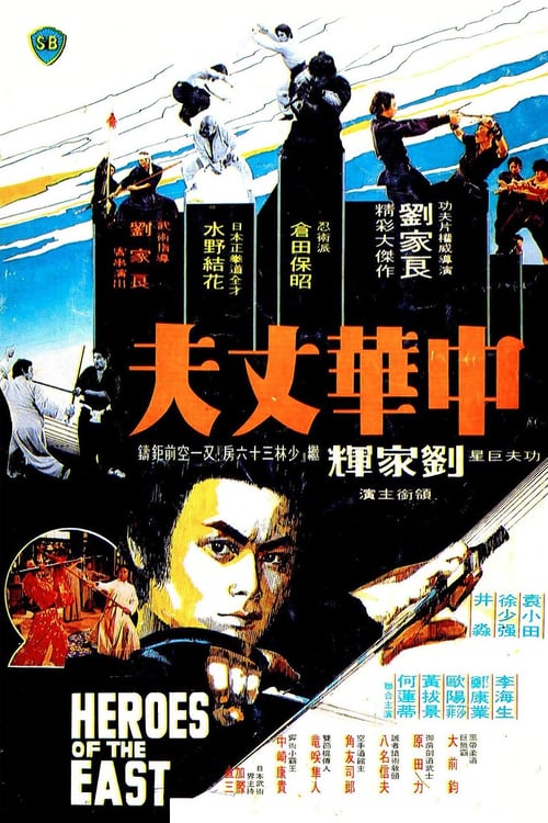 Heroes of the East (中華丈夫) (1978)