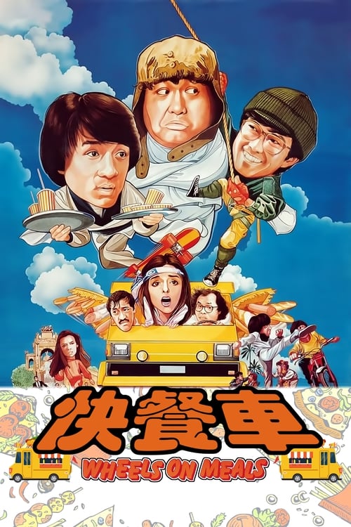 Wheels on Meals (快餐車) (1984)