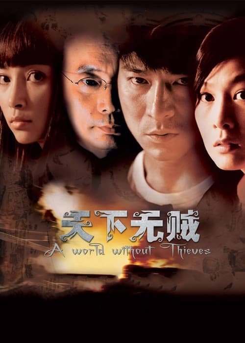 A World Without Thieves (天下无贼) (2004)