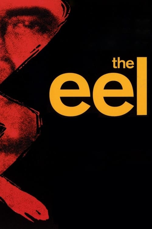 The Eel (うなぎ) (1997)