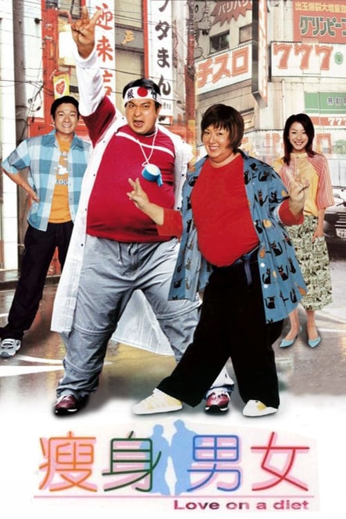 Love on a Diet (瘦身男女) (2001)