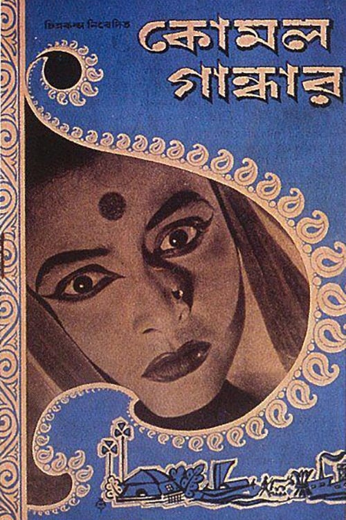 Komal Gandhar (কোমল গান্ধার) (1961)