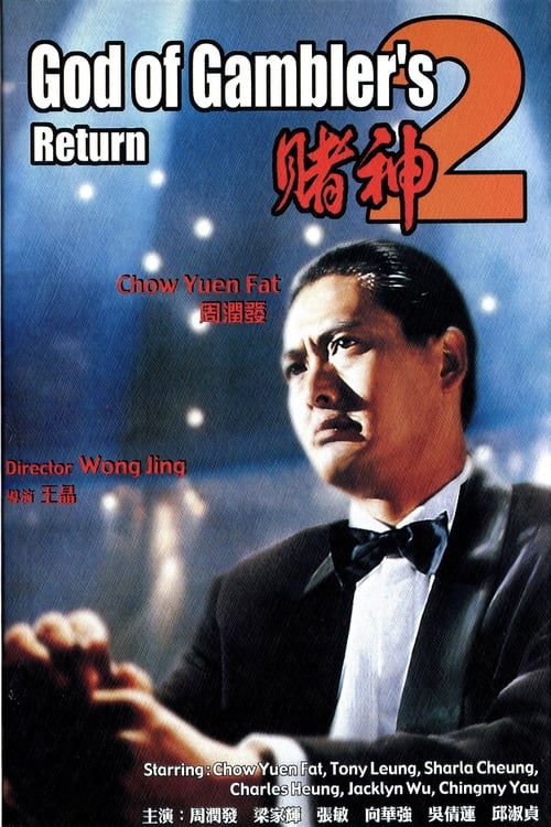 God of Gamblers' Return (賭神2) (1994)