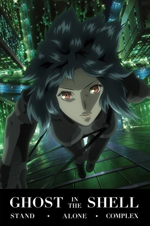 Ghost in the Shell: Stand Alone Complex (攻殻機動隊 STAND ALONE COMPLEX) (2002)