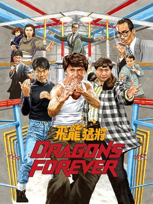 Dragons Forever (飛龍猛將) (1988)