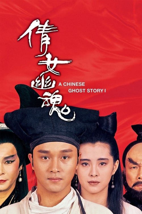 A Chinese Ghost Story (倩女幽魂) (1987)