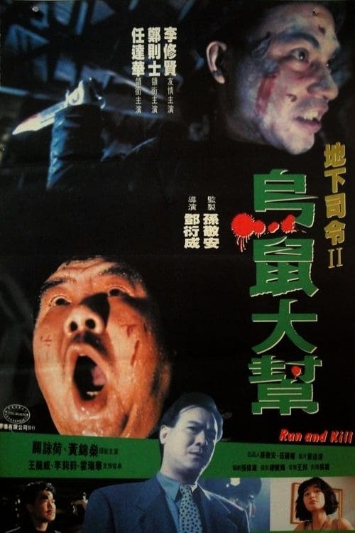 Run and Kill (烏鼠機密檔案) (1993)