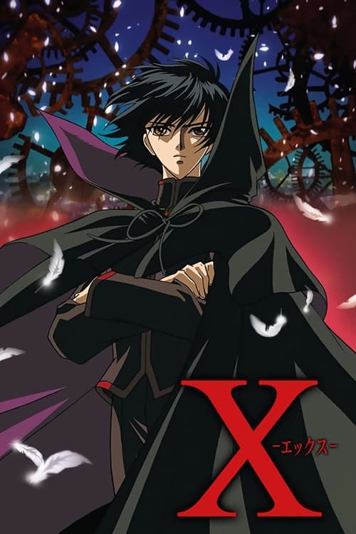 X (X−エックス−) (2001)