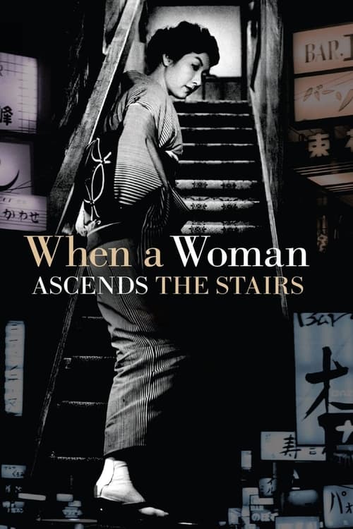 When a Woman Ascends the Stairs (女が階段を上る時) (1960)