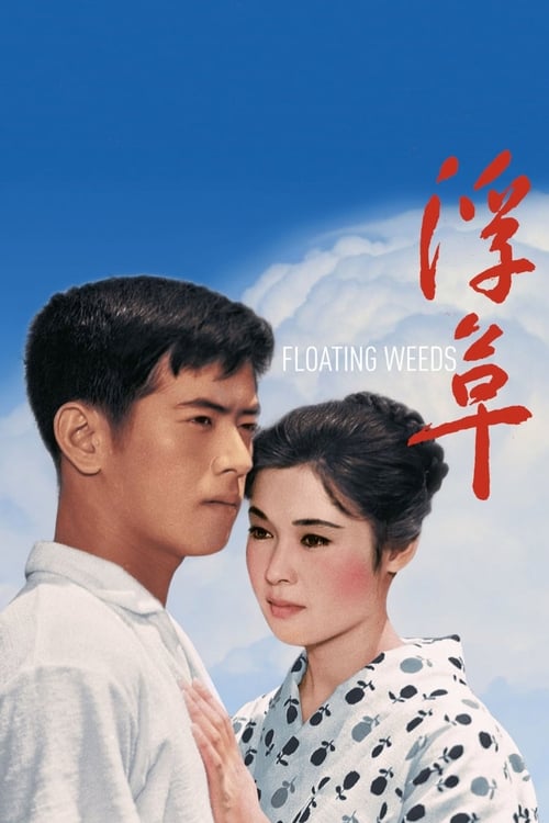 Floating Weeds (浮草) (1959)