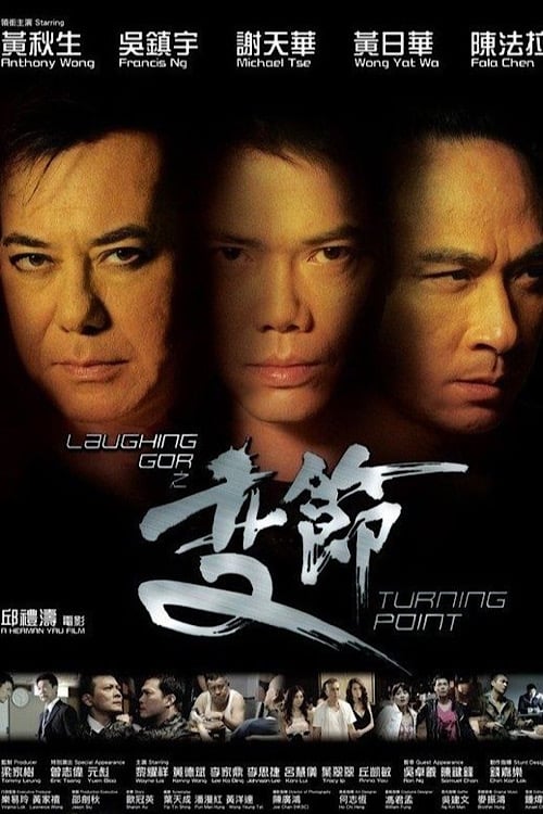 Turning Point (Laughing Gor之變節) (2009)