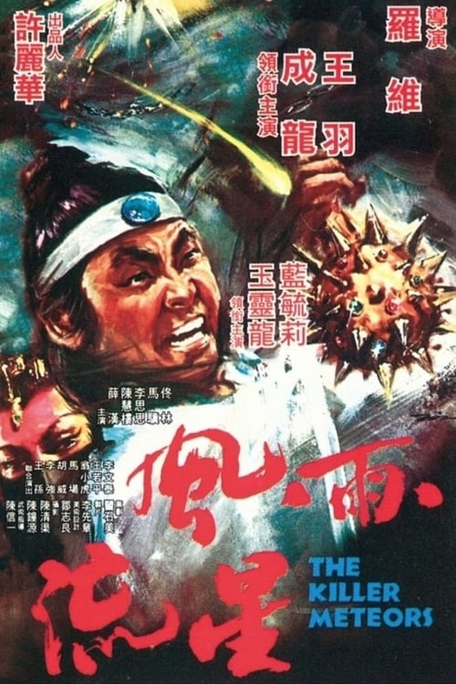 The Killer Meteors (風雨雙流星) (1976)
