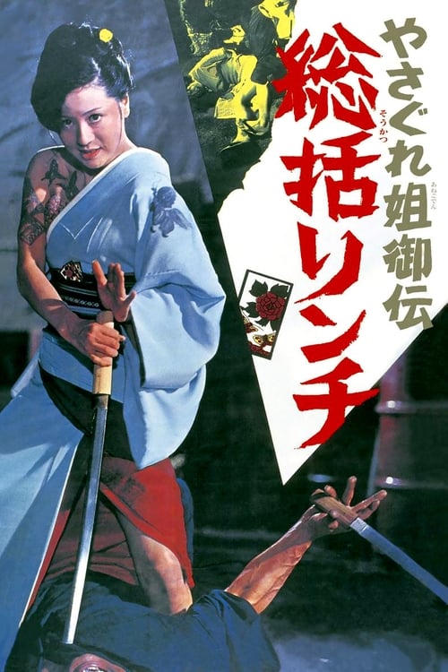 Female Yakuza Tale (やさぐれ姐御伝　総括リンチ) (1973)