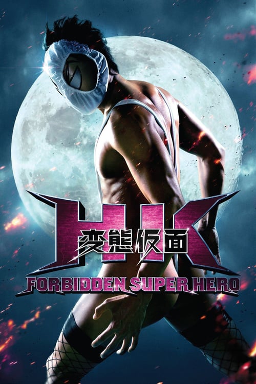 HK: Forbidden Super Hero (HK/変態仮面) (2013)