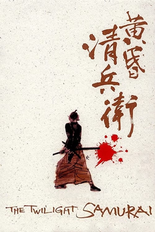 The Twilight Samurai (たそがれ清兵衛) (2002)