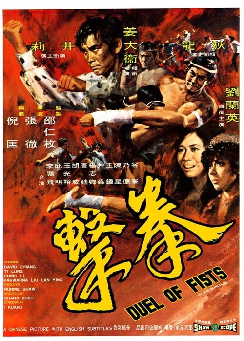 Duel of Fists (拳擊) (1971)