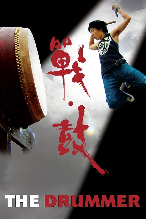 The Drummer (戰·鼓) (2007)