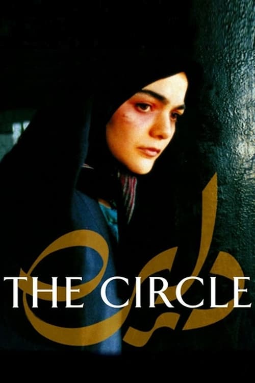 The Circle (دایره) (2000)