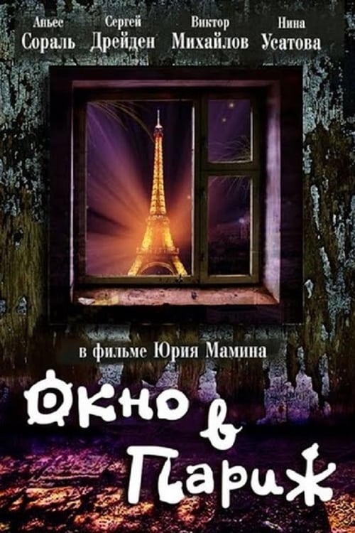 Window to Paris (Окно в Париж) (1993)