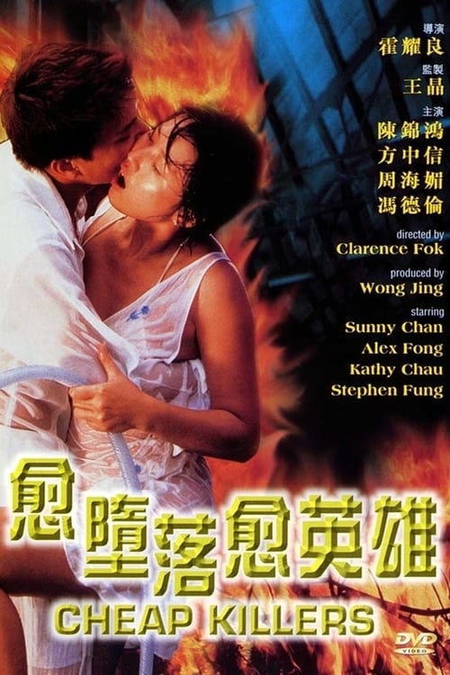 Cheap Killers (愈墮落愈英雄) (1998)