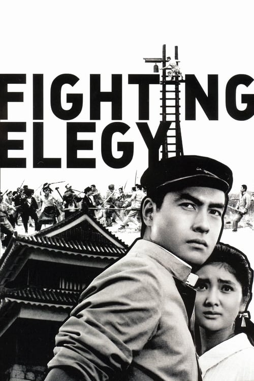 Fighting Elegy (けんかえれじい) (1966)