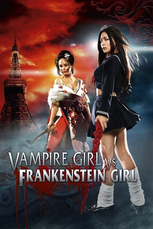 Vampire Girl vs. Frankenstein Girl (吸血少女対少女フランケン) (2009)