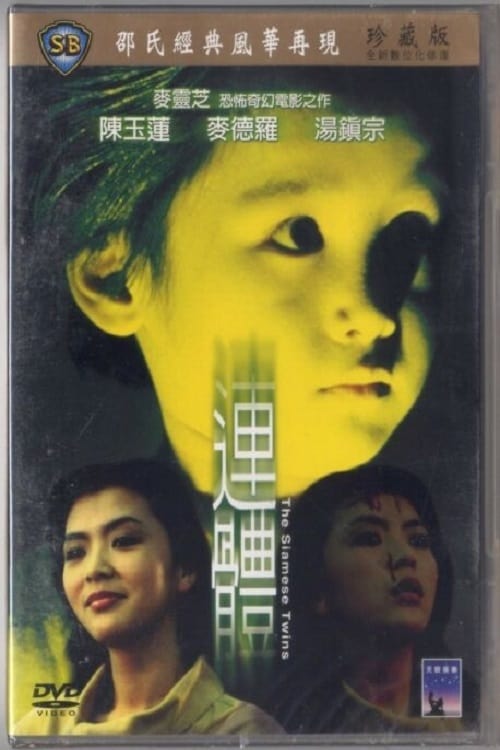 The Siamese Twins (連體) (1984)