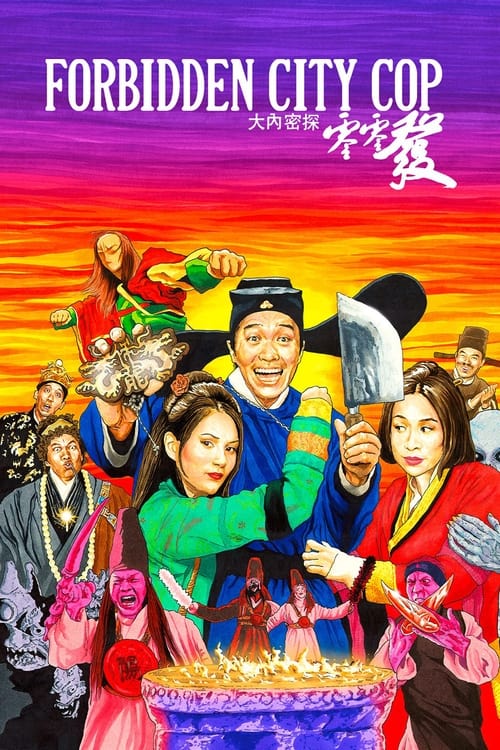 Forbidden City Cop (大內密探零零發) (1996)