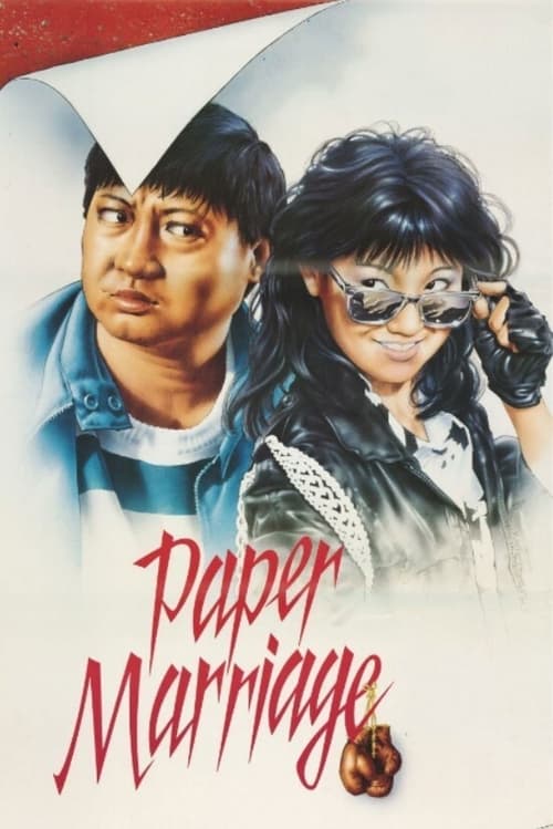 Paper Marriage (過埠新娘) (1988)