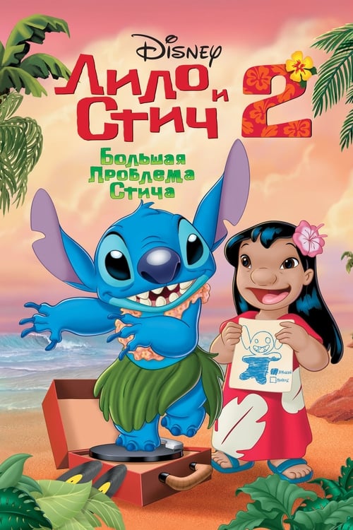 Lilo & Stitch 2: Stitch Has a Glitch (2005)