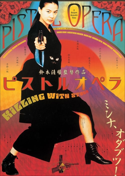 Pistol Opera (ピストルオペラ) (2001)