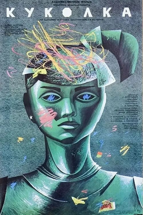 A Little Doll (Куколка) (1988)