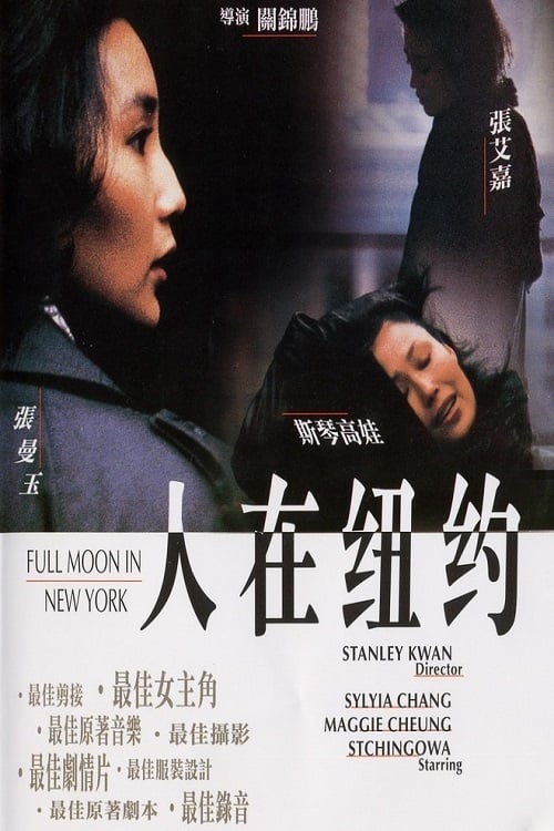 Full Moon in New York (人在紐約) (1989)