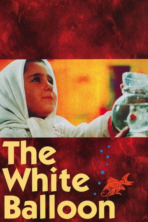 The White Balloon (بادکنک سفید) (1995)