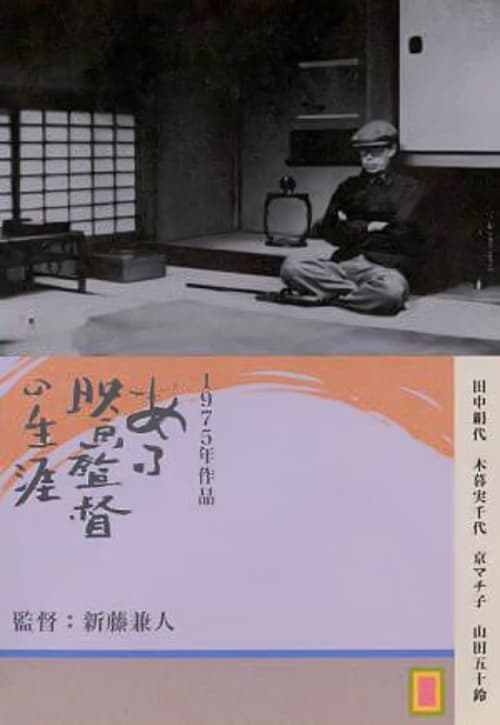 Kenji Mizoguchi: The Life of a Film Director (ある映画監督の生涯 溝口健二の記録) (1975)