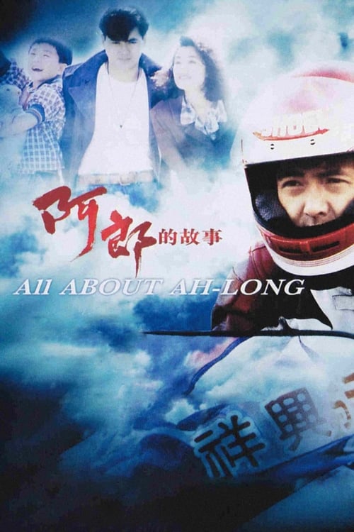 All About Ah-Long (阿郎的故事) (1989)
