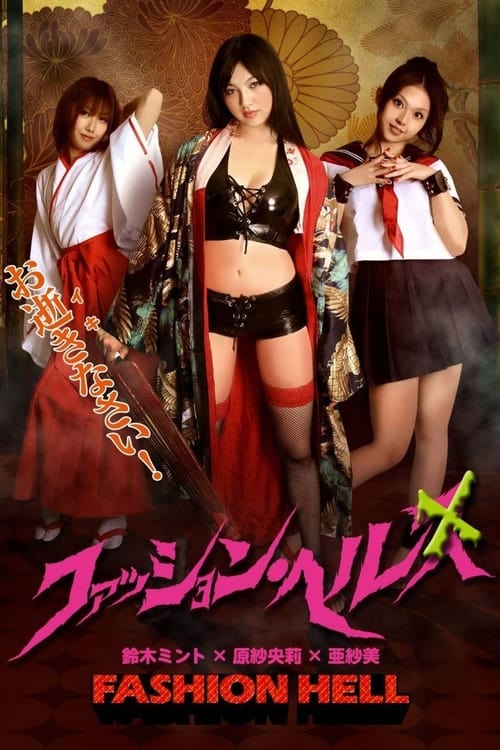 Fashion Hell (ファッション・ヘル) (2010)