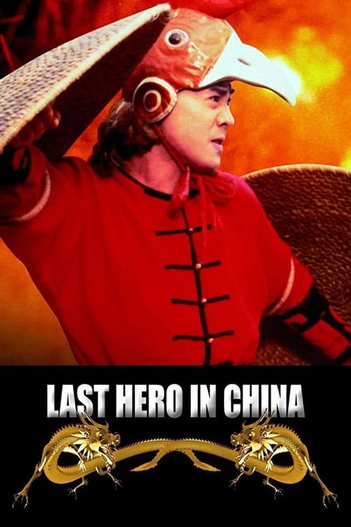 Last Hero in China (黄飞鸿7：铁鸡斗蜈蚣) (1993)