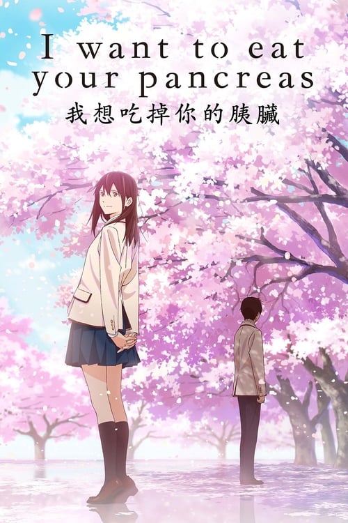 I Want to Eat Your Pancreas (君の膵臓をたべたい) (2018)