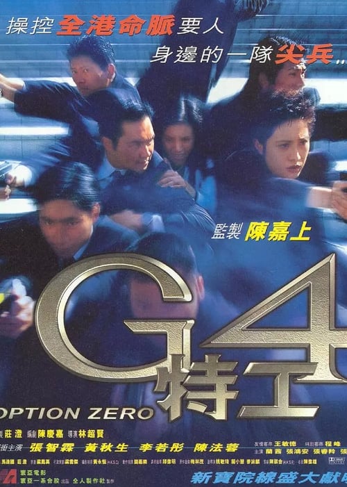 Option Zero (G4 te gong) (1997)