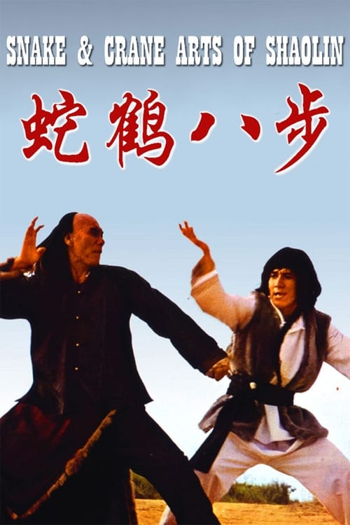 Snake and Crane Arts of Shaolin (蛇鶴八步) (1978)