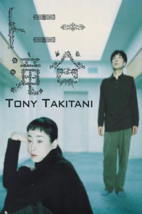 Tony Takitani (トニー滝谷) (2005)