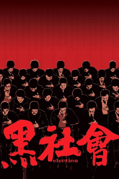 Election (黑社會) (2005)