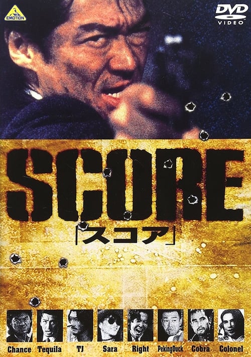 Score (スコア) (1995)
