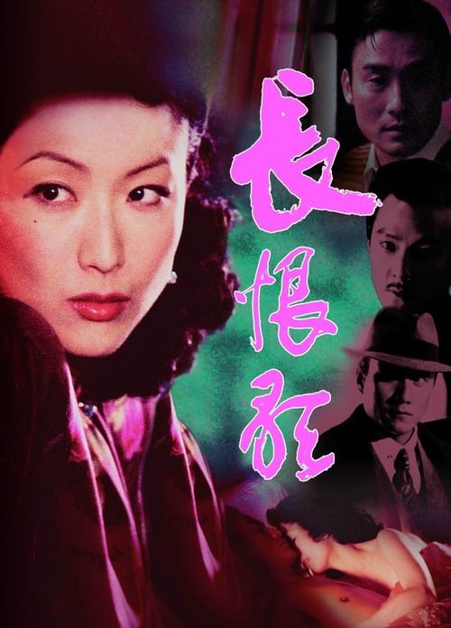 Everlasting Regret (長恨歌) (2005)