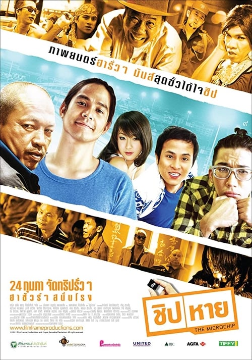 The Microchip (ชิป/หาย) (2011)