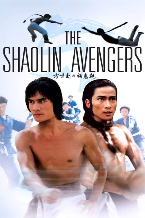 The Shaolin Avengers (方世玉與胡惠乾) (1976)