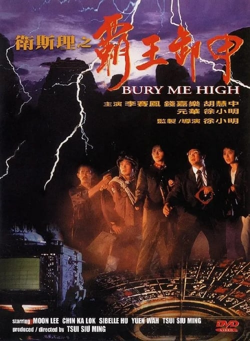 Bury Me High (卫斯理之霸王卸甲) (1991)